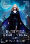 Римма Кульгильдина - Блондинки ходят первыми, или не злите ведьму!