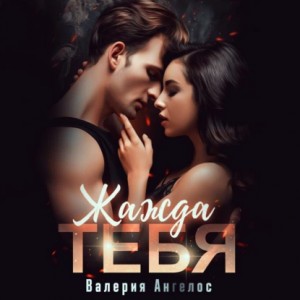 Валерия Ангелос - Жажда тебя
