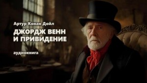 Артур Конан Дойл - Джордж Венн и привидение