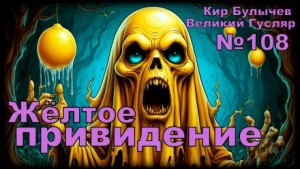 Кир Булычев - Жёлтое привидение