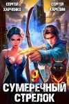 Сергей Харченко, Сергей Карелин - Сумеречный стрелок 9