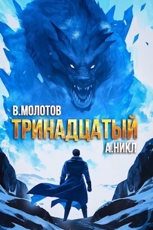 Виктор Молотов, А.Никл - Тринадцатый. Том VIII