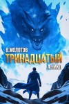 А. Никл, Виктор Молотов - Тринадцатый. Том VIII