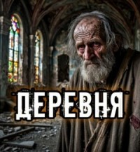 Деревня