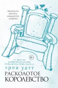 Расколотое королевство