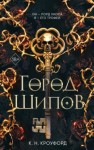 Кристин Кроуфорд - Город Шипов