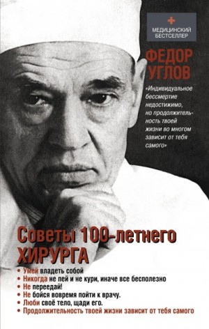 Фёдор Углов - Советы столетнего хирурга