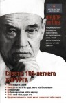Фёдор Углов - Советы столетнего хирурга