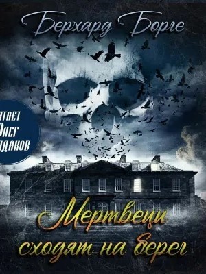 Берхард Борге - Мертвецы сходят на берег (Мертвецы)