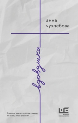 Анна Чухлебова - Вдовушка