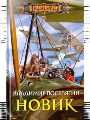 Владимир Поселягин - Новик