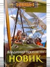 Владимир Поселягин - Новик