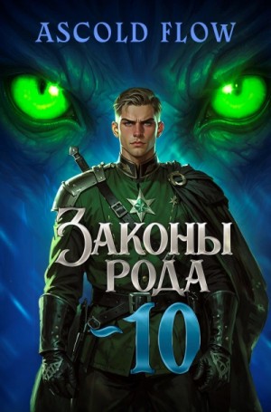 Ascold Flow - Законы Рода. Том 10