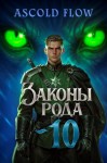 Ascold Flow - Законы Рода. Том 10
