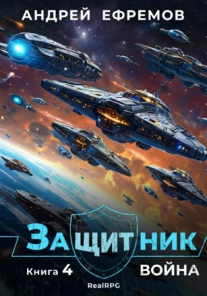 Андрей Владимирович Ефремов - Война