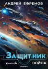 Андрей Владимирович Ефремов - Война