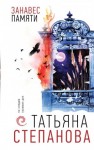 Татьяна Степанова - Занавес памяти