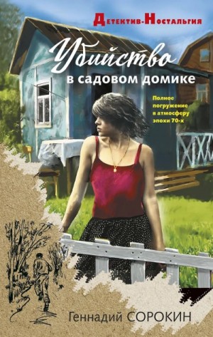 Геннадий Сорокин - Убийство в садовом домике