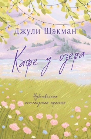 Джули Шэкман - Кафе у озера