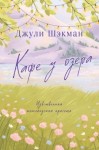 Джули Шэкман - Кафе у озера