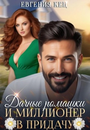 Евгения Кец - Дачные ромашки и миллионер в придачу