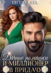 Евгения Кец - Дачные ромашки и миллионер в придачу