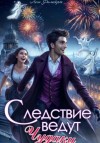 Леси Филеберт - Следствие ведут чудаки