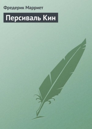 Фредерик Марриет - Персиваль Кин