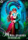 Ольга Герр - Жена Дракона поневоле