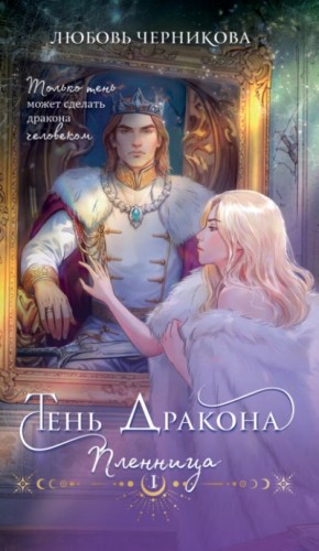 Любовь Черникова - Тень дракона. Пленница