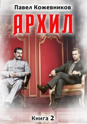 Павел Кожевников - Архил. Книга 2