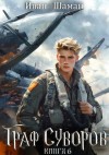 Иван Шаман - Граф Суворов. Книга 6