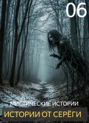  - Истории от Серёги 6 »