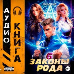 Ascold Flow - Законы Рода. Том 6
