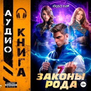 Ascold Flow - Законы Рода. Том 7