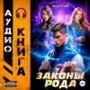 Ascold Flow - Законы Рода. Том 7