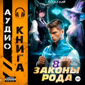 Ascold Flow - Законы Рода. Том 8