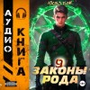 Ascold Flow - Законы Рода. Том 9