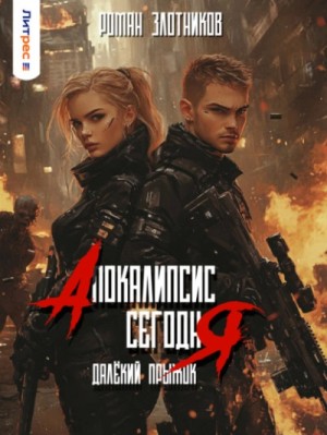 Роман Злотников - Далёкий прыжок