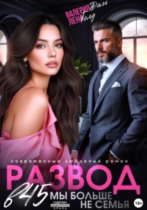 Лена Голд, Валерия Даль - Развод в 45. Мы больше не семья