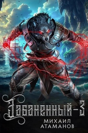 Михаил Атаманов - Забаненный. Книга 3
