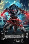 Михаил Атаманов - Забаненный. Книга 3