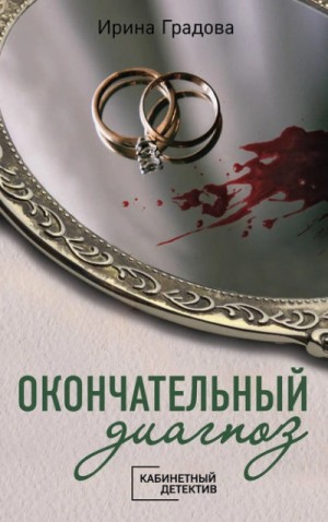 Ирина Градова - Окончательный диагноз
