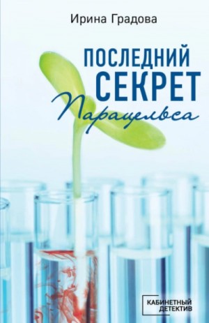 Ирина Градова - Последний секрет Парацельса