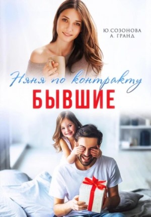 Алекса Гранд, Юлия Созонова - Бывшие. Няня по контракту
