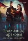 Ника Крылатая - Приличные драконы под ногами не валяются