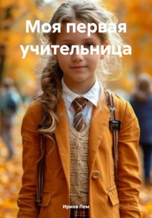 Анна Бигси - Моя первая учительница