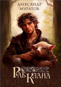 Раб клана