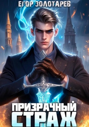 Егор Золотарев - Призрачный страж