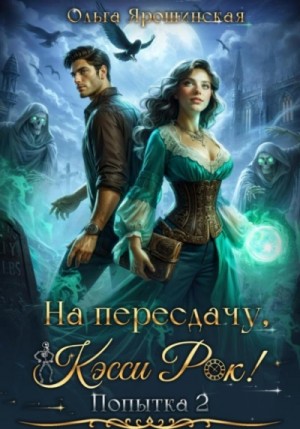 Ольга Ярошинская - На пересдачу, Кэсси Рок! Вторая попытка